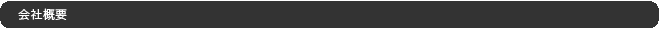 会社概要