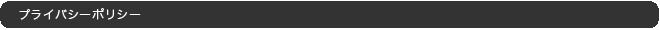 プライバシーポリシー