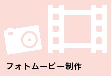 フォトムービー制作