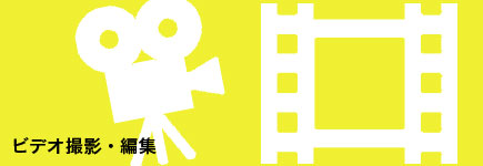 ビデオ撮影・編集