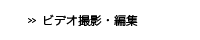 ビデオ撮影・編集