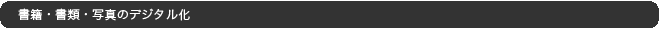 書籍・書類・写真のデジタル化