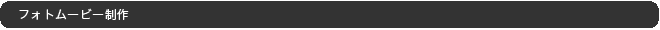 フォトムービー制作