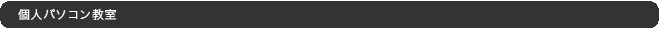 個人パソコン教室