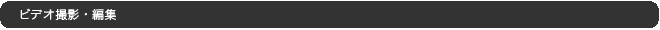 ビデオ撮影・編集