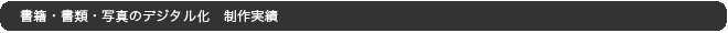 書籍・書類・写真のデジタル化