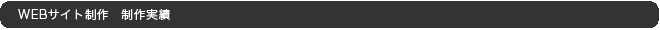 ウェブサイト制作