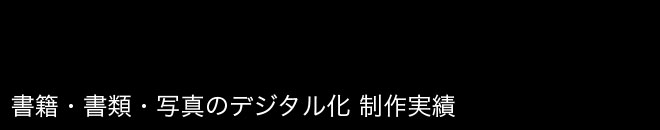 書籍・書類・写真のデジタル化　制作実績